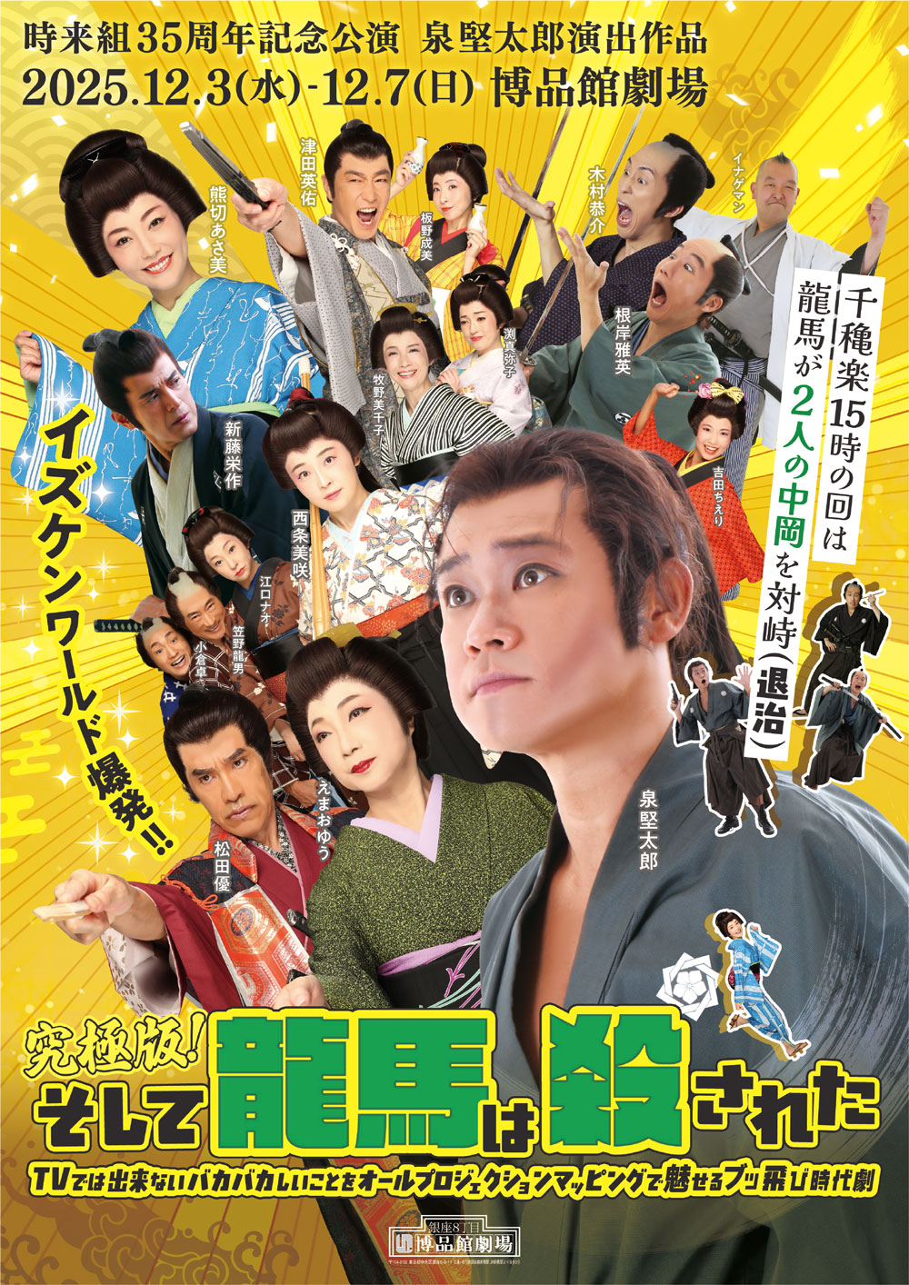 神田時来組 2025年公演 究極版！そして龍馬は殺された